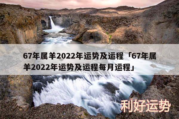 67年属羊2024年运势及运程及67年属羊2024年运势及运程每月运程