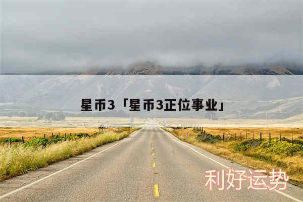 星币3及星币3正位事业