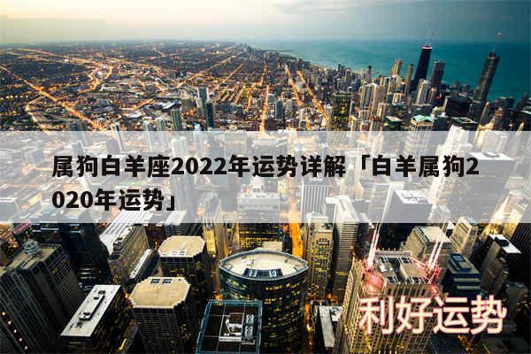 属狗白羊座2024年运势详解及白羊属狗2020年运势