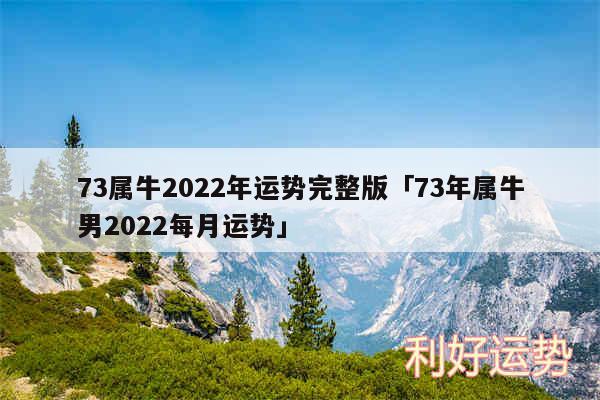 73属牛2024年运势完整版及73年属牛男2024每月运势