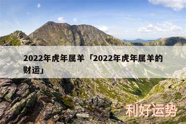 2024年虎年属羊及2024年虎年属羊的财运