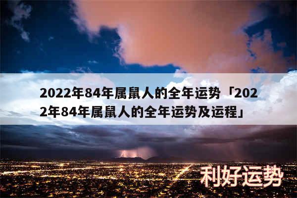 2024年84年属鼠人的全年运势及2024年84年属鼠人的全年运势及运程