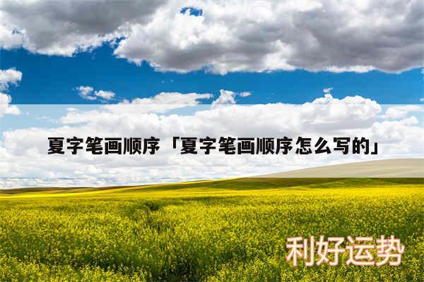 夏字笔画顺序及夏字笔画顺序怎么写的