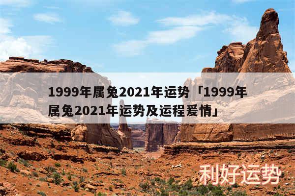 1999年属兔2024年运势及1999年属兔2024年运势及运程爰情