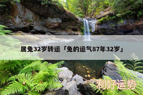 属兔32岁转运及兔的运气87年32岁