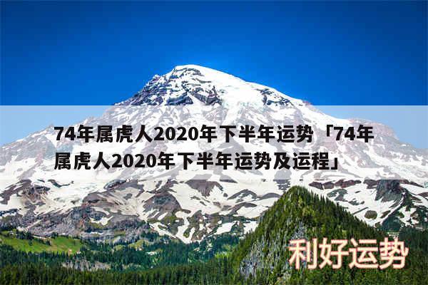 74年属虎人2020年下半年运势及74年属虎人2020年下半年运势及运程