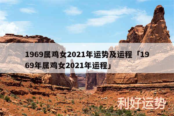 1969属鸡女2024年运势及运程及1969年属鸡女2024年运程