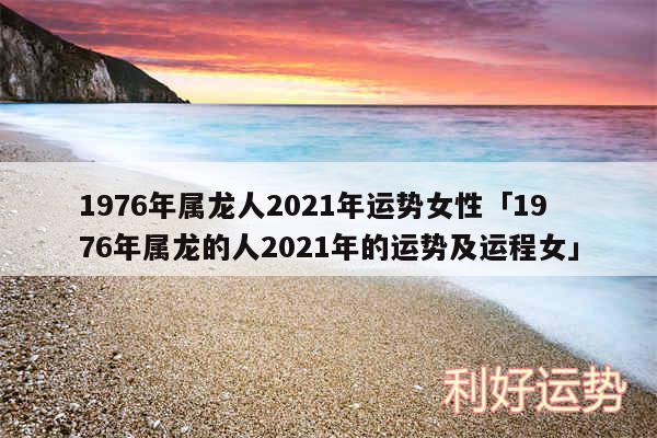 1976年属龙人2024年运势女性及1976年属龙的人2024年的运势及运程女