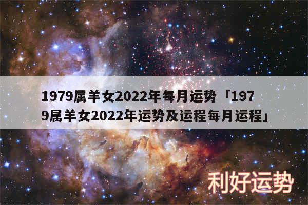 1979属羊女2024年每月运势及1979属羊女2024年运势及运程每月运程