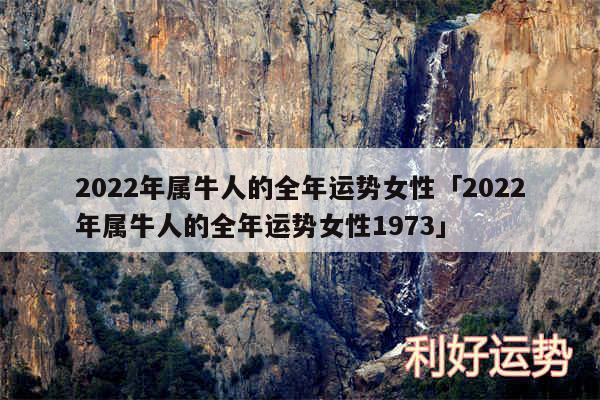 2024年属牛人的全年运势女性及2024年属牛人的全年运势女性1973