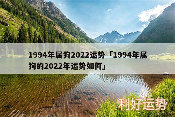 1994年属狗2024运势及1994年属狗的2024年运势如何