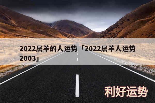 2024属羊的人运势及2024属羊人运势2003