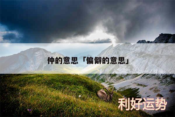 仲的意思及偏僻的意思