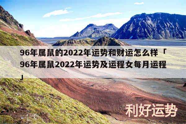 96年属鼠的2024年运势和财运怎么样及96年属鼠2024年运势及运程女每月运程