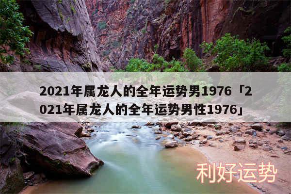 2024年属龙人的全年运势男1976及2024年属龙人的全年运势男性1976