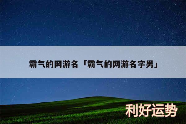 霸气的网游名及霸气的网游名字男