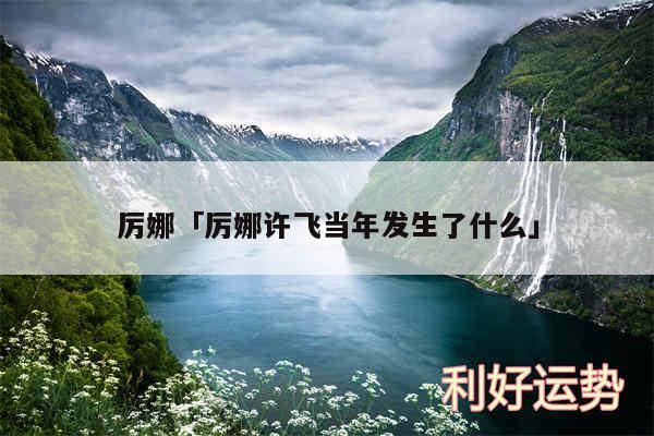 厉娜及厉娜许飞当年发生了什么