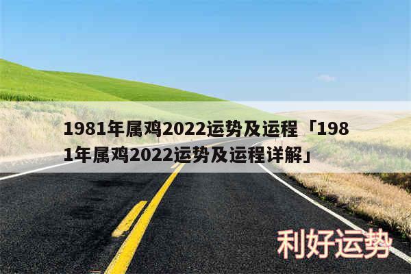 1981年属鸡2024运势及运程及1981年属鸡2024运势及运程详解