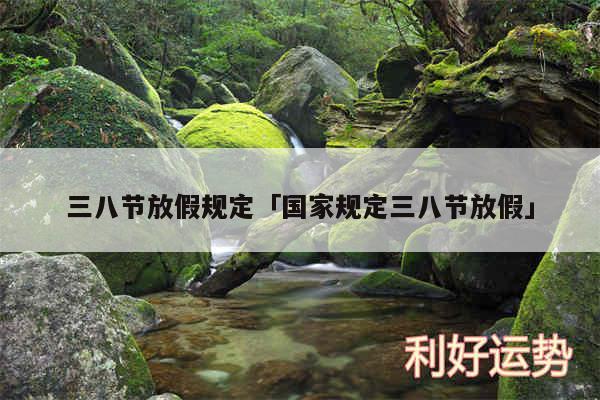 三八节放假规定及国家规定三八节放假