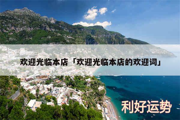 欢迎光临本店及欢迎光临本店的欢迎词