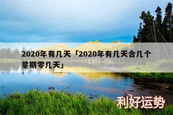 2020年有几天及2020年有几天合几个星期零几天