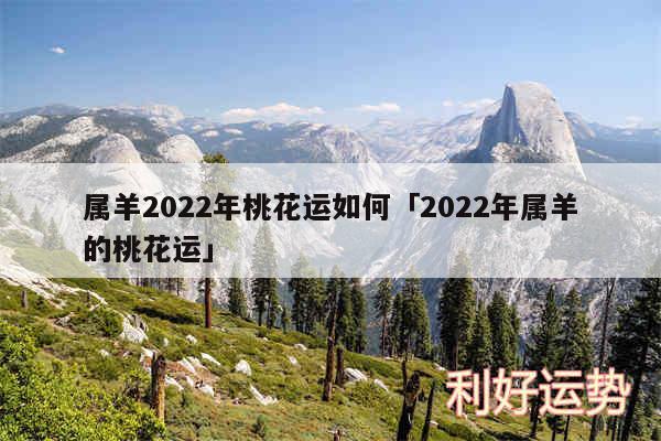 属羊2024年桃花运如何及2024年属羊的桃花运