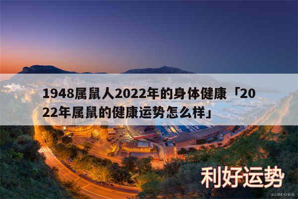 1948属鼠人2024年的身体健康及2024年属鼠的健康运势怎么样