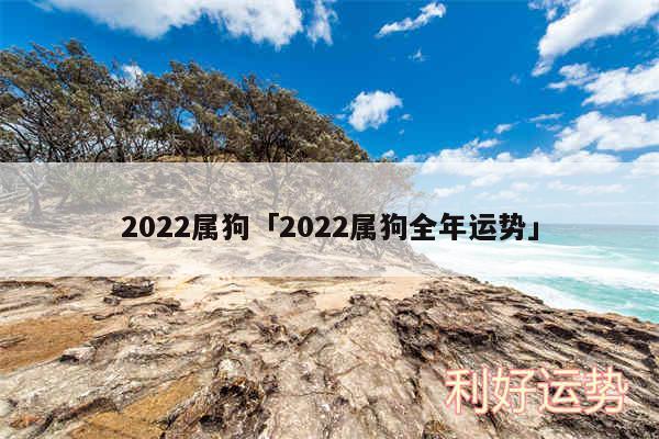 2024属狗及2024属狗全年运势