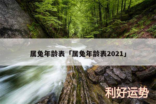 属兔年龄表及属兔年龄表2024