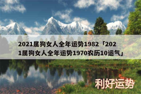 2024属狗女人全年运势1982及2024属狗女人全年运势1970农历10运气