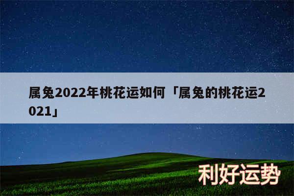 属兔2024年桃花运如何及属兔的桃花运2024