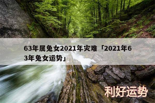 63年属兔女2024年灾难及2024年63年兔女运势