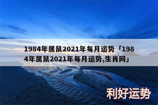 1984年属鼠2024年每月运势及1984年属鼠2024年每月运势,生肖网