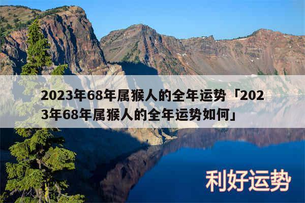 2024年68年属猴人的全年运势及2024年68年属猴人的全年运势如何