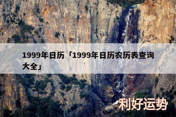 1999年日历及1999年日历农历表查询大全