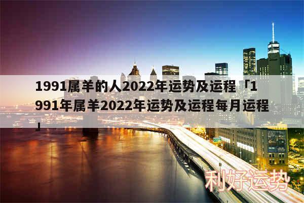 1991属羊的人2024年运势及运程及1991年属羊2024年运势及运程每月运程