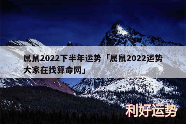 属鼠2024下半年运势及属鼠2024运势大家在找算命网