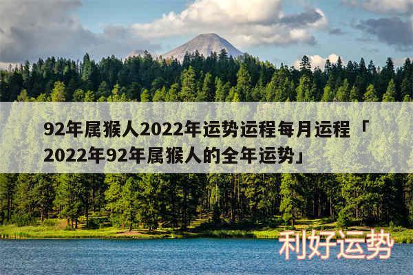 92年属猴人2024年运势运程每月运程及2024年92年属猴人的全年运势