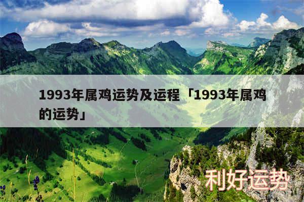 1993年属鸡运势及运程及1993年属鸡的运势