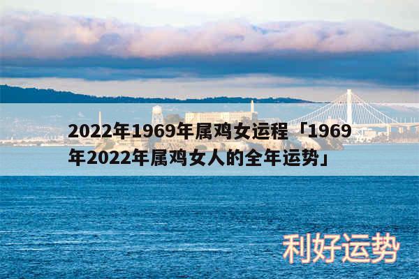 2024年1969年属鸡女运程及1969年2024年属鸡女人的全年运势