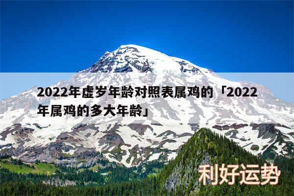 2024年虚岁年龄对照表属鸡的及2024年属鸡的多大年龄