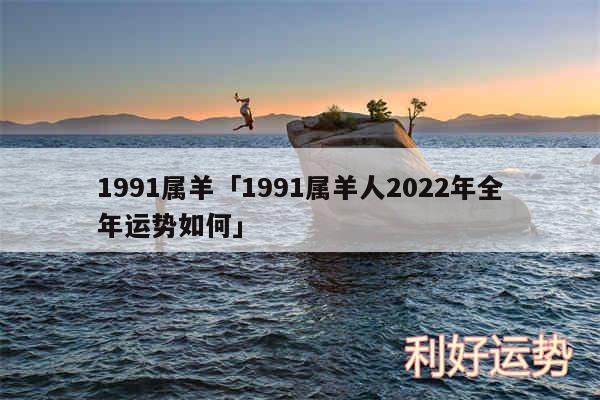 1991属羊及1991属羊人2024年全年运势如何