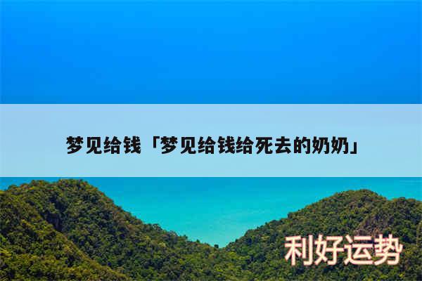 梦见给钱及梦见给钱给死去的奶奶