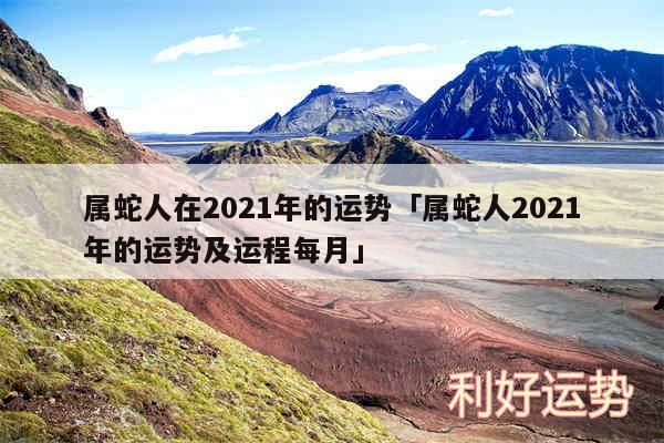 属蛇人在2024年的运势及属蛇人2024年的运势及运程每月