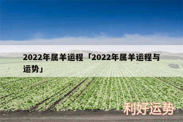 2024年属羊运程及2024年属羊运程与运势