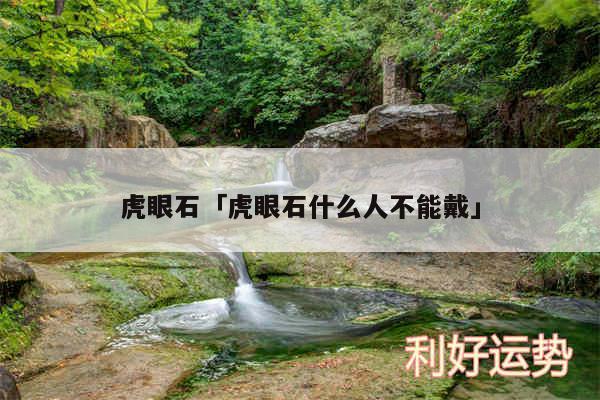 虎眼石及虎眼石什么人不能戴