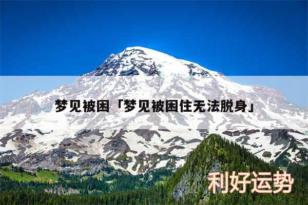 梦见被困及梦见被困住无法脱身