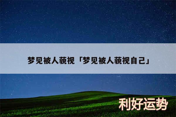 梦见被人藐视及梦见被人藐视自己