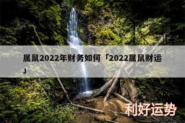 属鼠2024年财务如何及2024属鼠财运