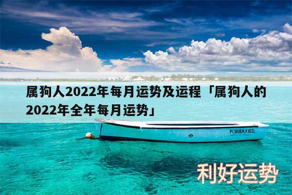 属狗人2024年每月运势及运程及属狗人的2024年全年每月运势